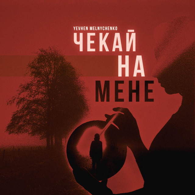 Cover art: Чекай на мене — Yevhen Melnychenko