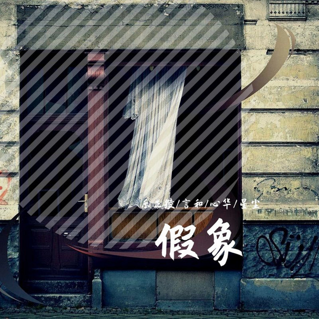 剧场假象