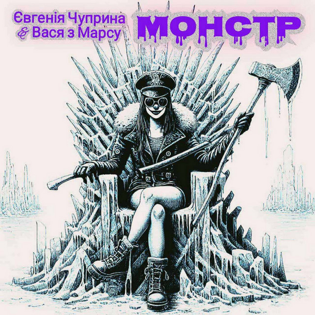 Обкладинка Вася з Марсу — Монстр