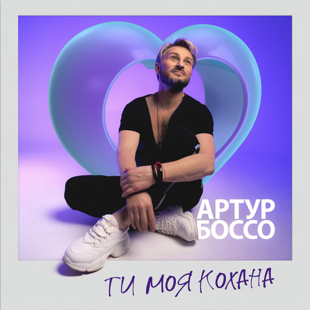 Cover art: Ти моя кохана — АРТУР БОССО