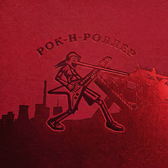 Рок-н-роллер cover art