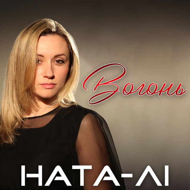 Обкладинка: Вогонь — Ната Лі