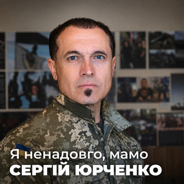 Обкладинка: Я ненадовго, мамо — Сергій Юрченко