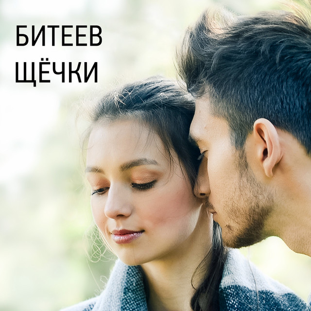 Щёчки cover art