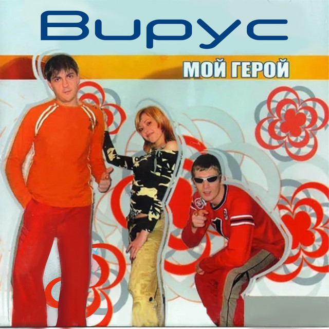Мой герой cover art