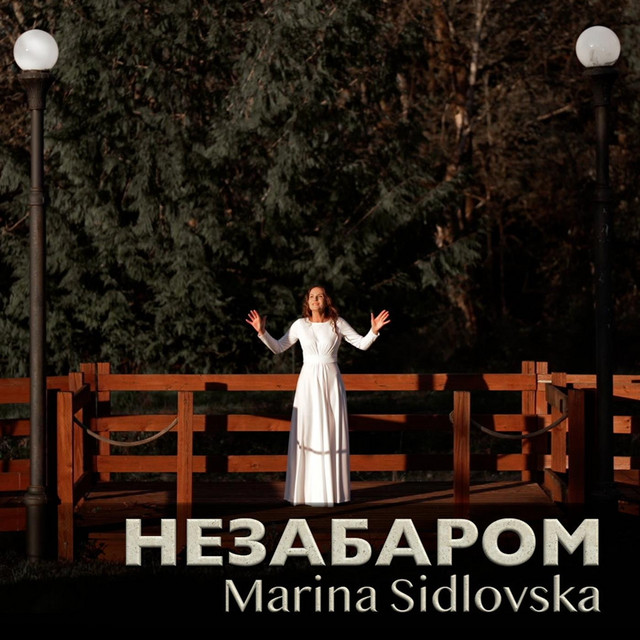 Cover art: Незабаром — Marina Sidlovska