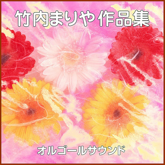 恋の嵐 Originally Performed By 竹内まりや