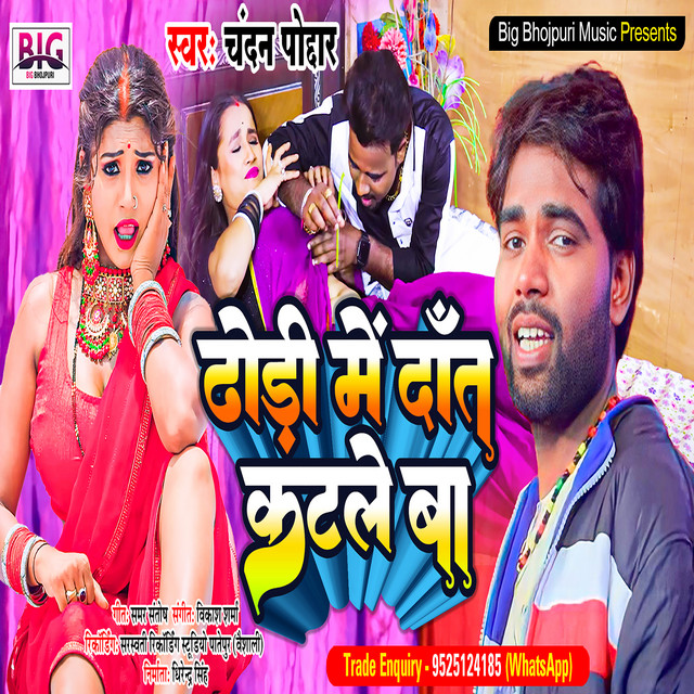Dhodi Me Dati Katale Ba - Bhojpuri