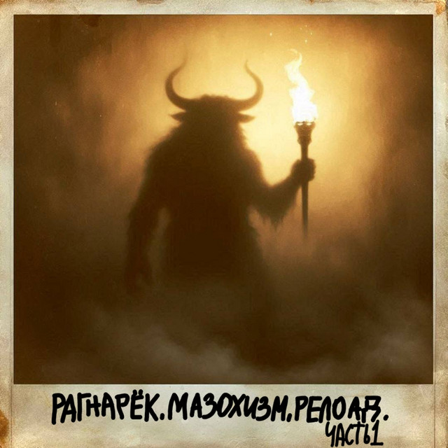 РАГНАРЁК. МАЗОХИЗМ. РЕЛОАД. Часть 1 cover art