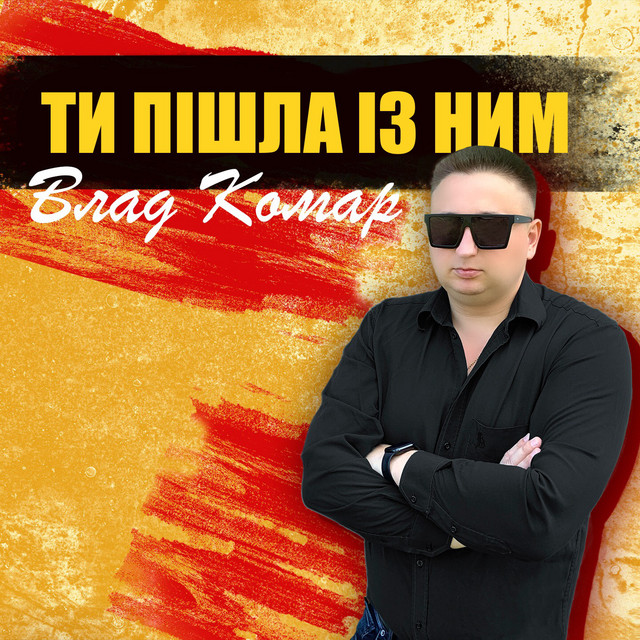 Обкладинка: Ти пішла із ним — Влад Комар