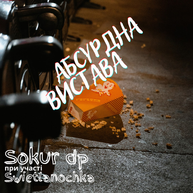 Обкладинка: Абсурдна вистава — Sokur dp