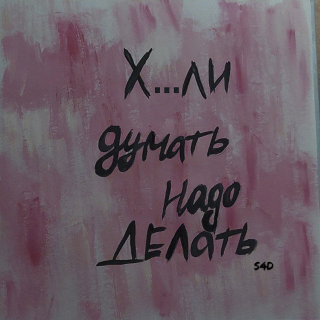 Хули думать надо делать cover art