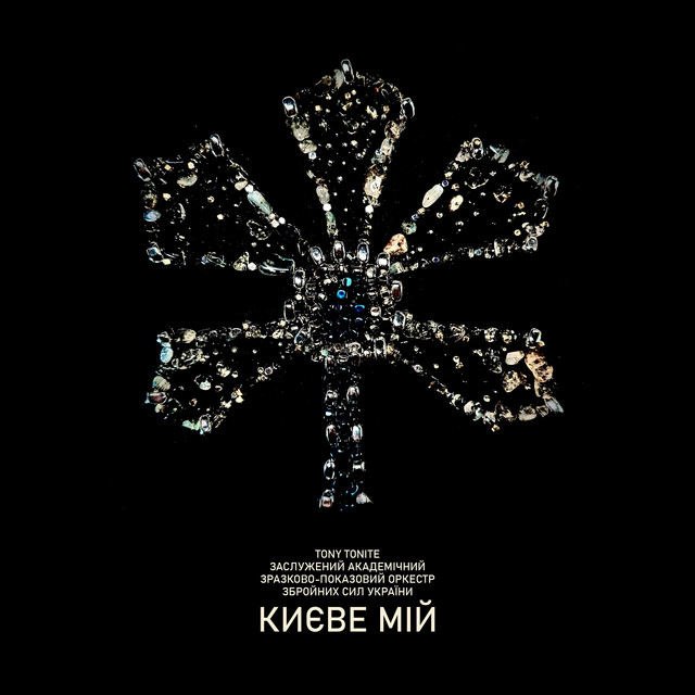 Києве мій
