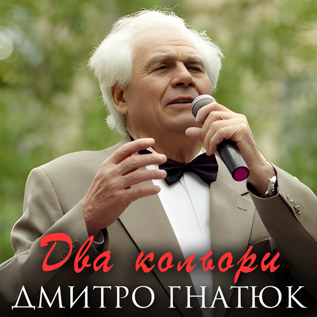 Cover art: Два кольори — Дмитро Гнатюк