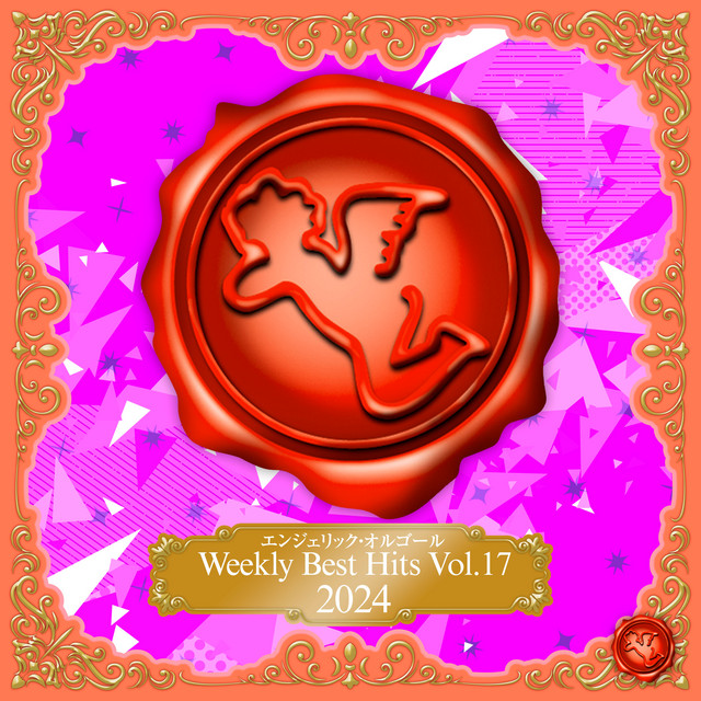 Weekly Best Hits, Vol.17 2024(オルゴールミュージック) - EP by