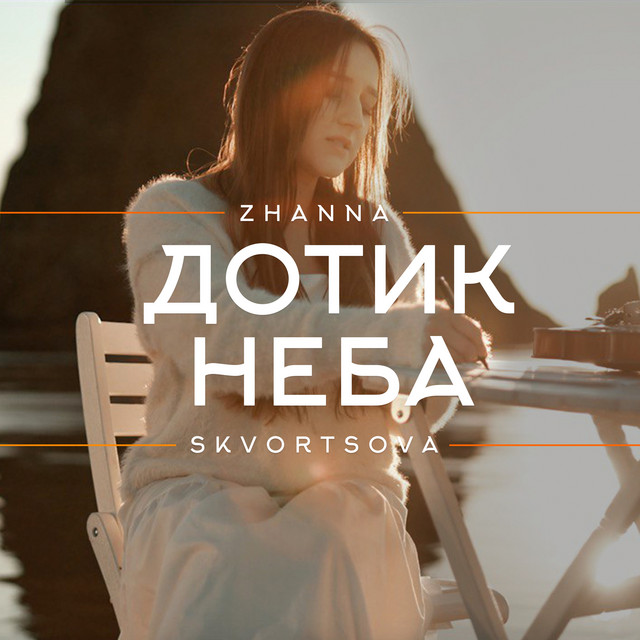 Обкладинка: Дотик неба — Zhanna Skvortsova