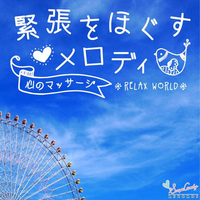 海から生まれた海松色 ‑ 曲・歌詞：RELAX WORLD | Spotify