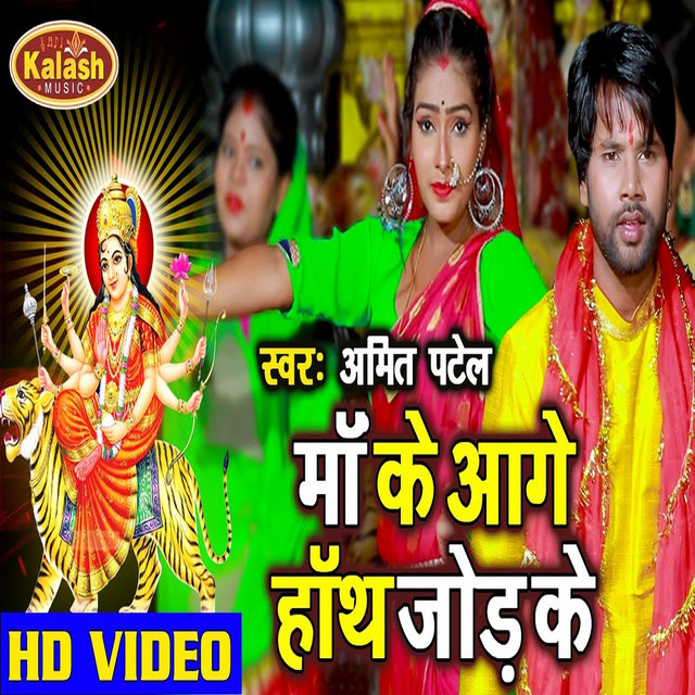 Maa Ke Aage Hanth Jod Ke (Bhagti Song) - Single by Amit Patel | Spotify