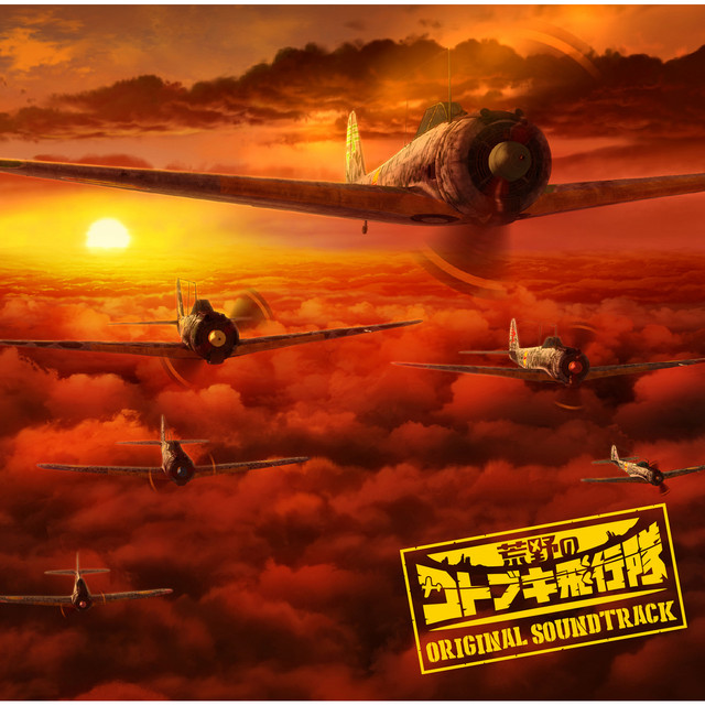 荒野のコトブキ飛行隊 ORIGINAL SOUNDTRACK2020 さすらいのコトブキ飛行隊 – música e letra de 浜口史郎 | Spotify