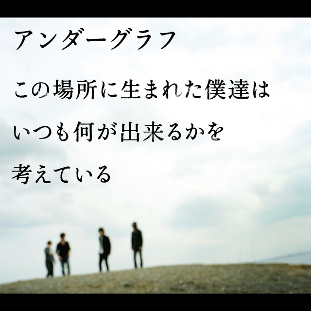 この場所に生まれた僕達は いつも何が出来るかを考えている cover art