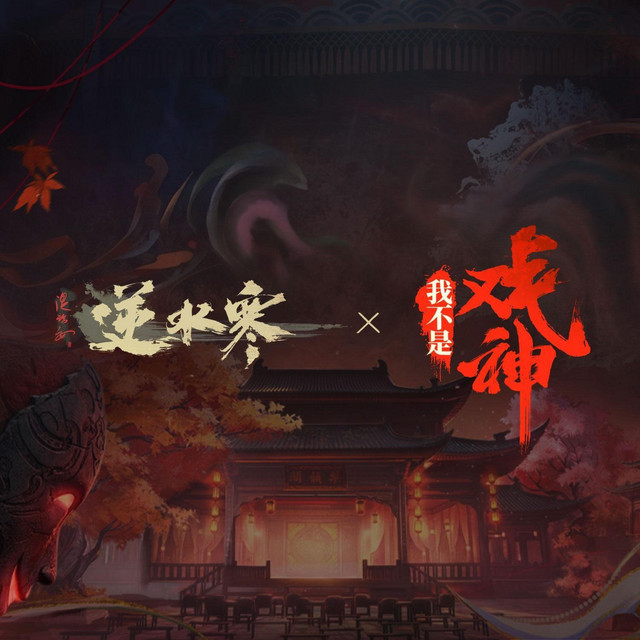 我不是戏神 album image