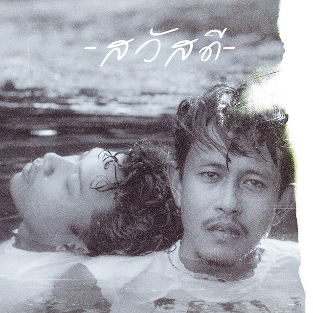 วงสวัสดี - ปล่อยวาง