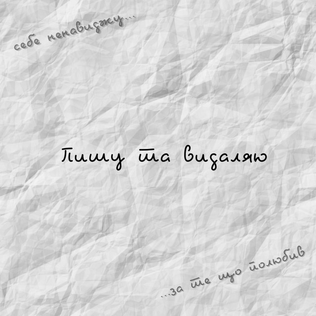 Обкладинка: Пишу та видаляю — Yanaeazy