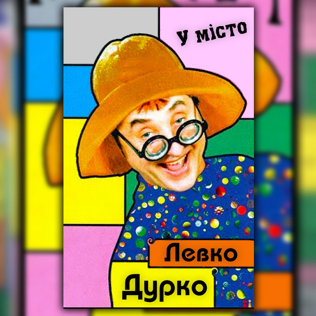 Cover art: У місто! — Левко Дурко