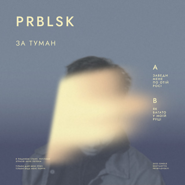 Обкладинка: За Туман — ПРОБЛИСК