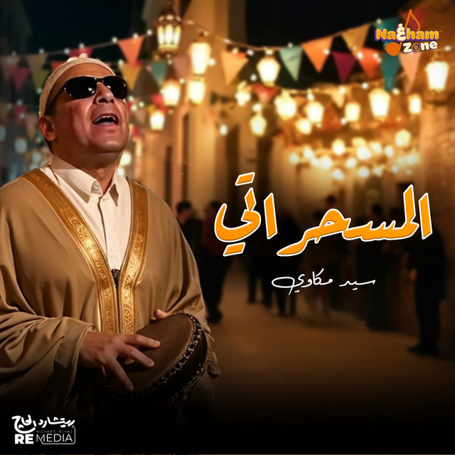 المسحراتي cover art