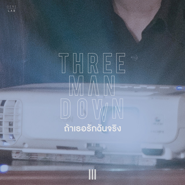 ถ้าเธอรักฉันจริง - Single cover art