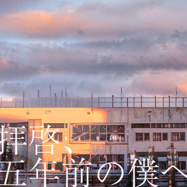 拝啓、五年前の僕へ - Single by 雨宿り | Spotify