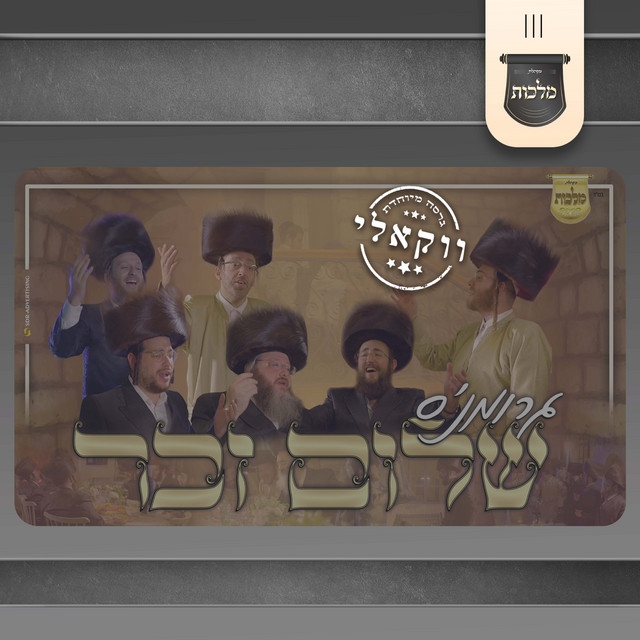 שלום זכר - ווקאלי
