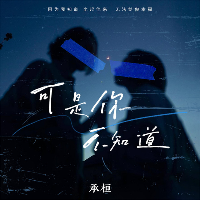 可是你不知道 cover art