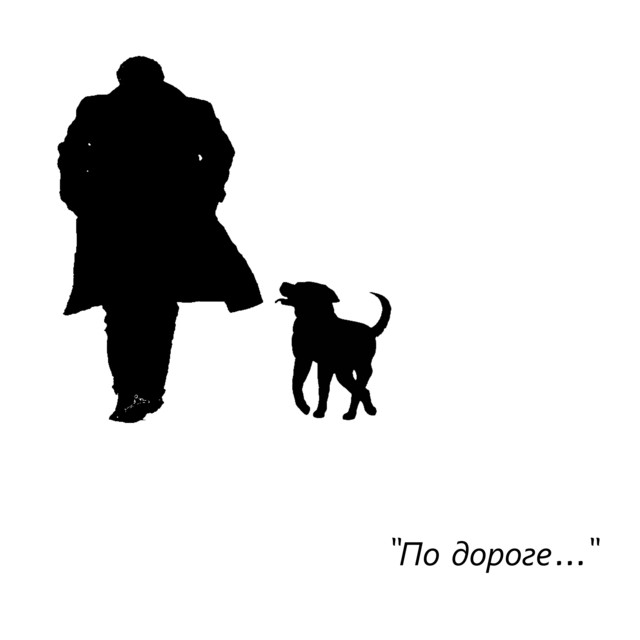 По дороге cover art