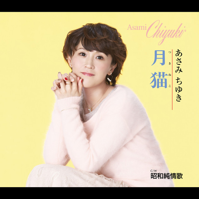月猫 Single By あさみちゆき Spotify