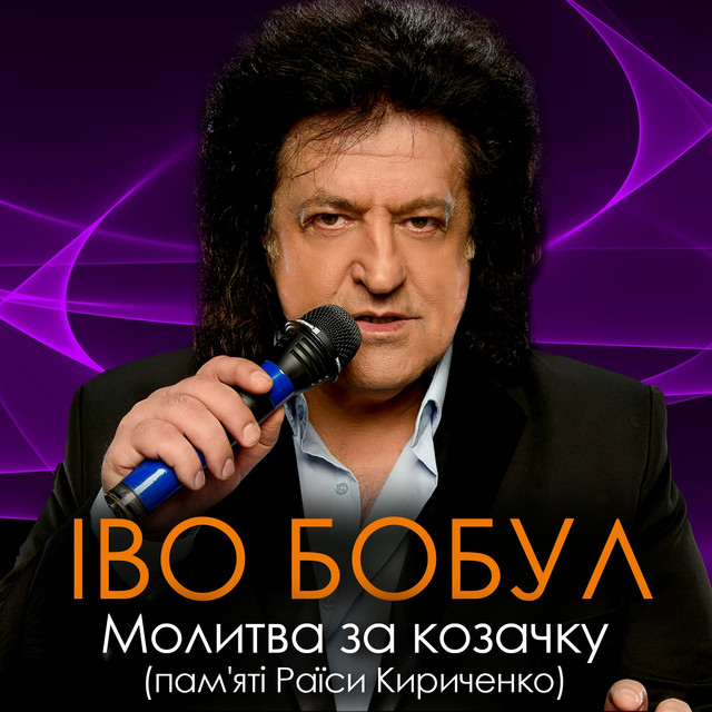 Обкладинка: Молитва за козачку - Пам'яті Раїси Кириченко — Іво Бобул