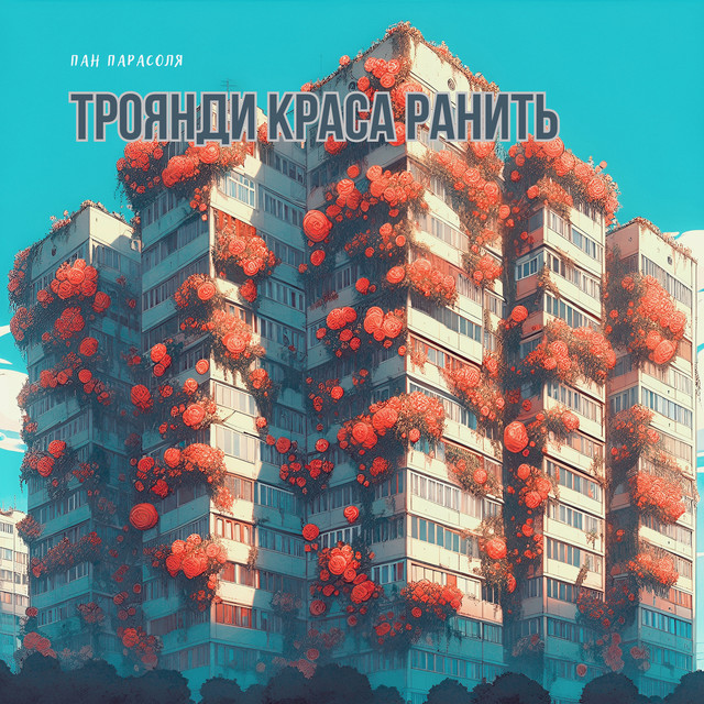Обкладинка: Троянди краса ранить — Пан Парасоля