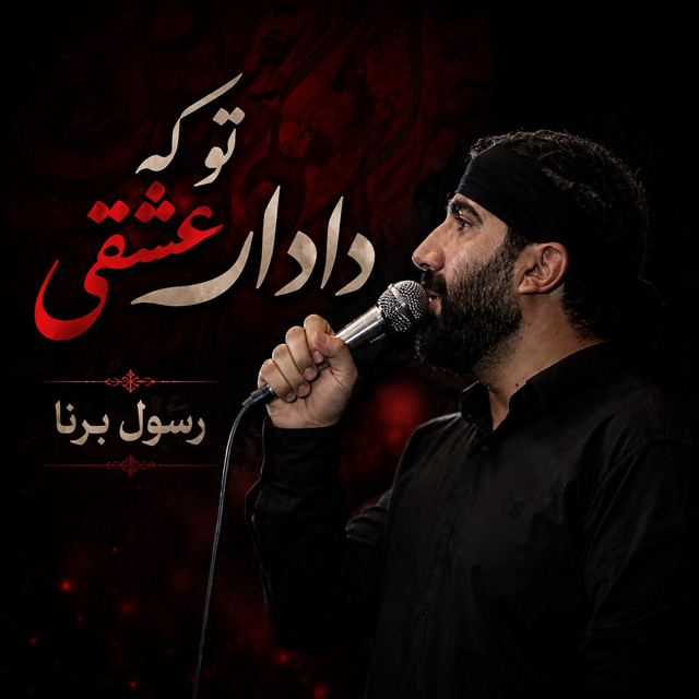 رسول برنا