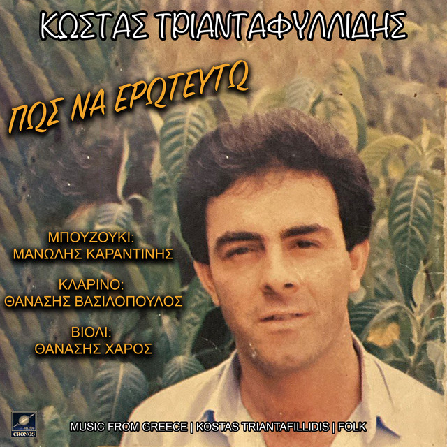 Κώστας Τριανταφυλλίδης