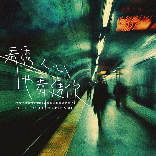 杨凯盛 – 看透人心也看透你