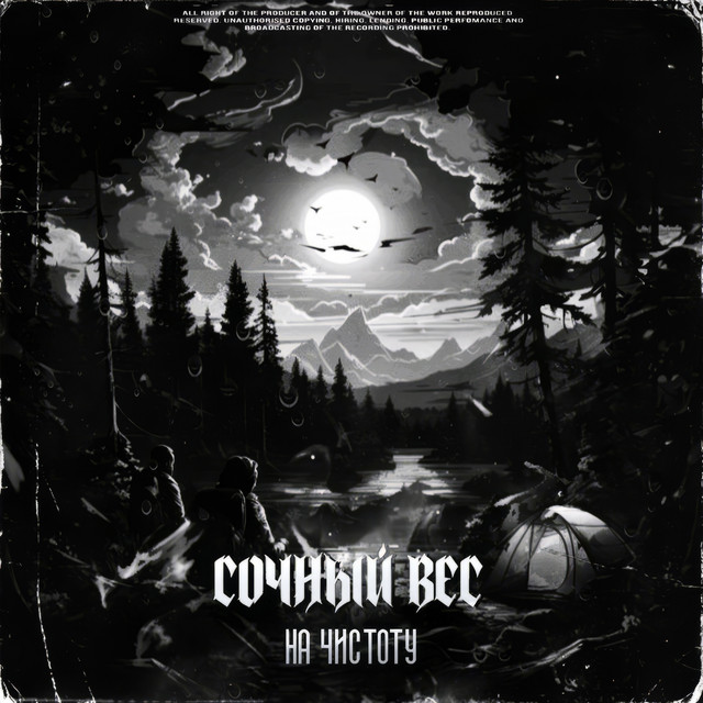 Cover art: На чистоту — Сочный вес