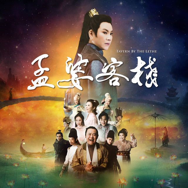 《孟婆客棧》新型態影歌劇原聲帶 cover