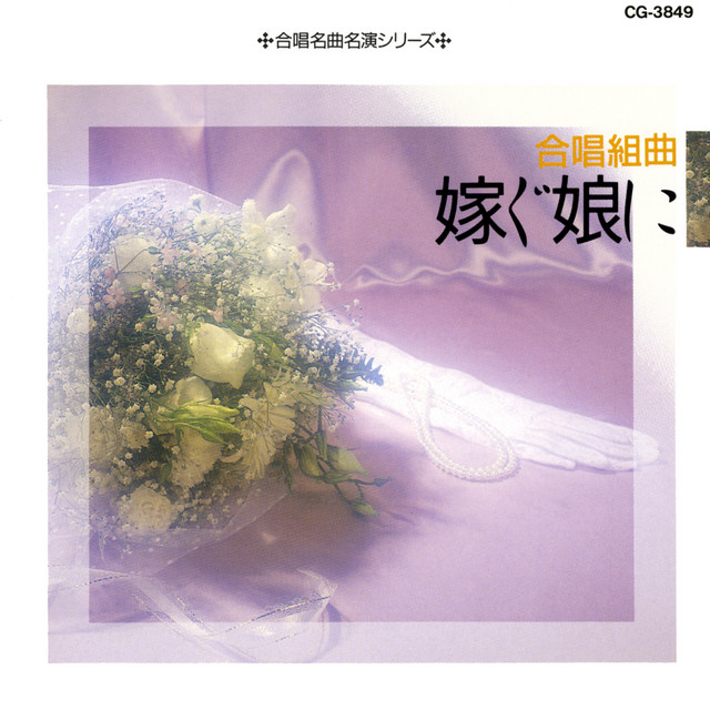 合唱名曲名演シリーズ 合唱組曲 嫁ぐ娘に cover art