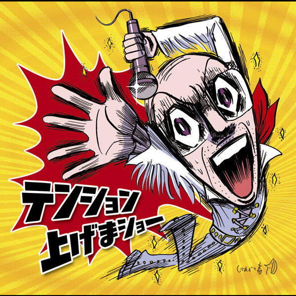 美品！超レアプロモレコード！Bakufu-Slump / ダンスにGo-On! Runner - song and lyrics by Bakufu Slump | Spotify