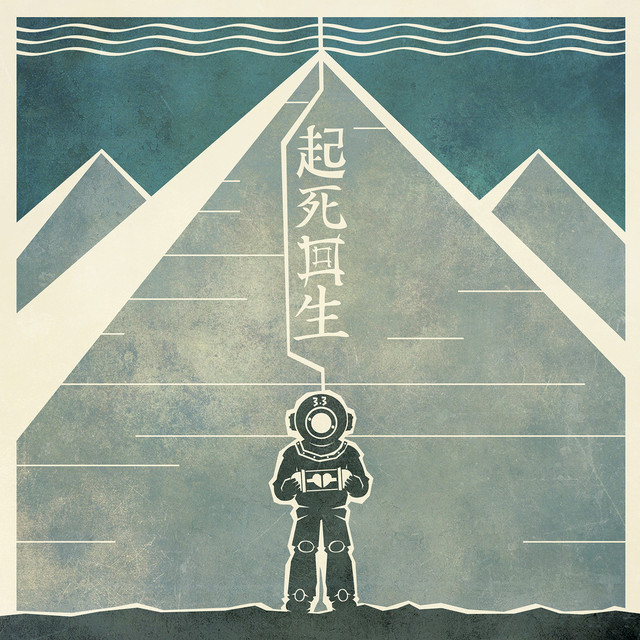 起死回生 cover art