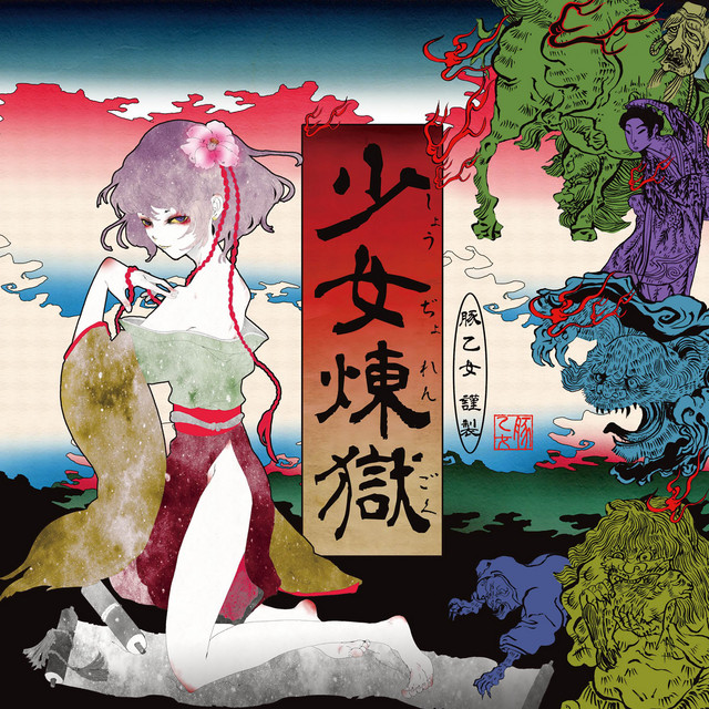 少女煉獄 cover