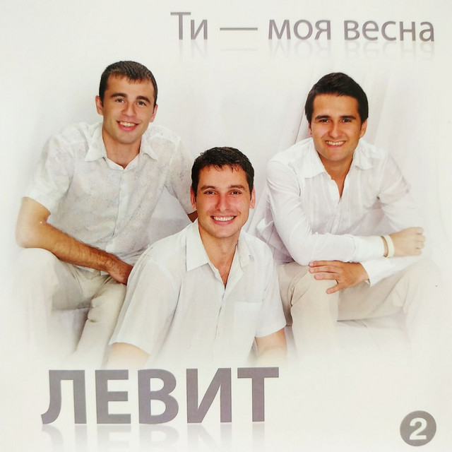 Cover art for Левит — Ти моя весна