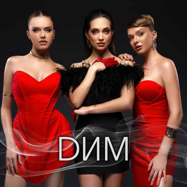 Cover art: Дим — Mirami