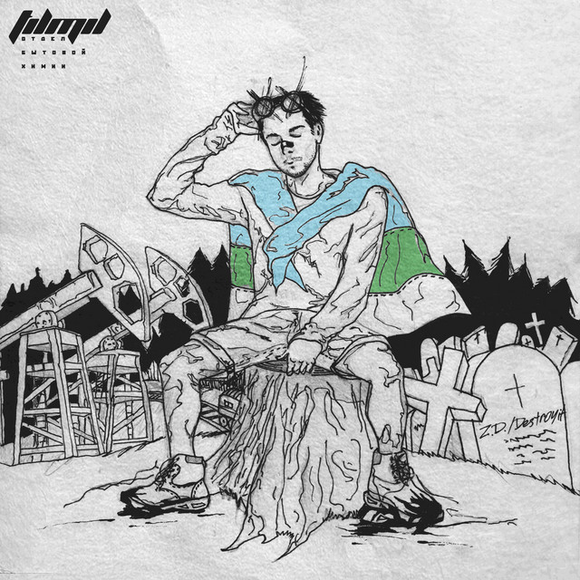 Отдел Бытовой Химии cover art